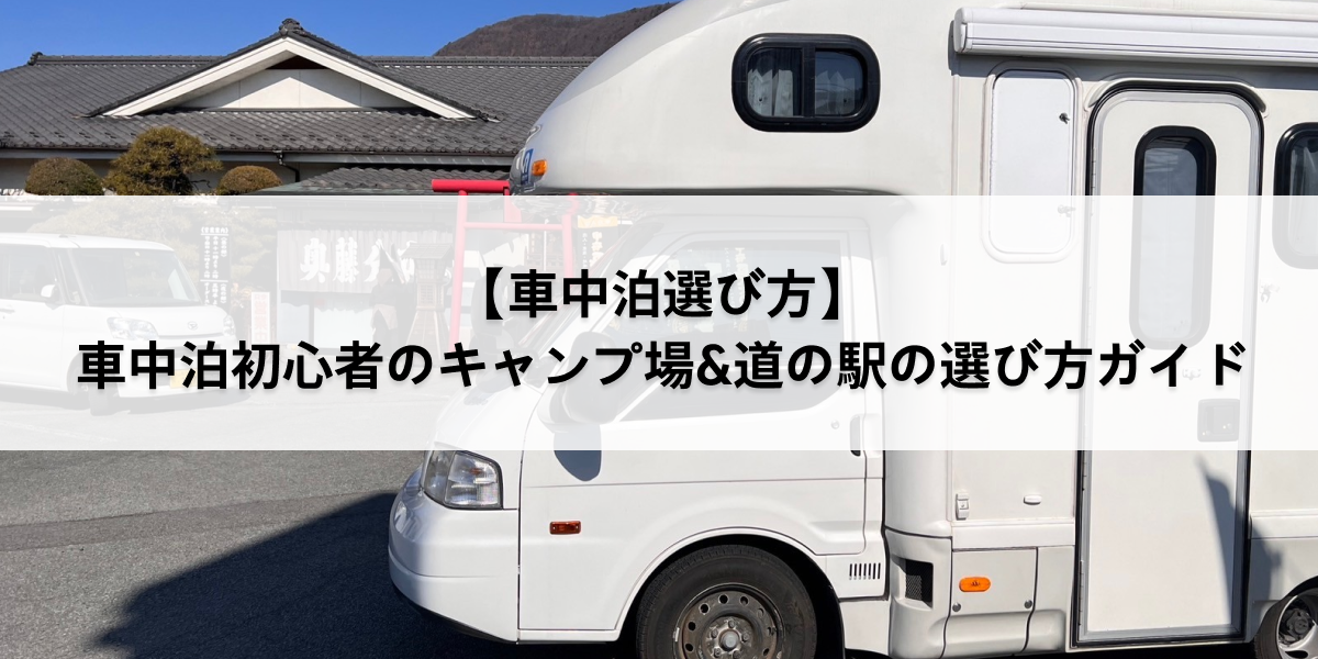 【車中泊選び方】車中泊デビューにおすすめ！キャンプ場&道の駅の選び方ガイド　サムネイル