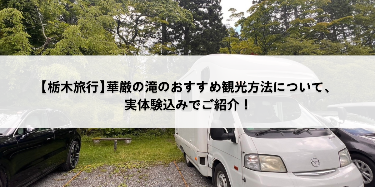 華厳の滝紹介についてのサムネイル