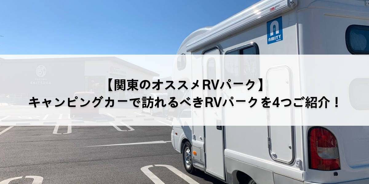 関東のおすすめRVパーク紹介