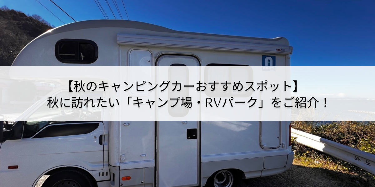 秋のおすすめキャンピングカースポット